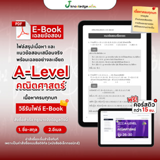 E-book หนังสือสรุปเนื้อหา และแนวข้อสอบเสมือนจริง A-LEVEL 