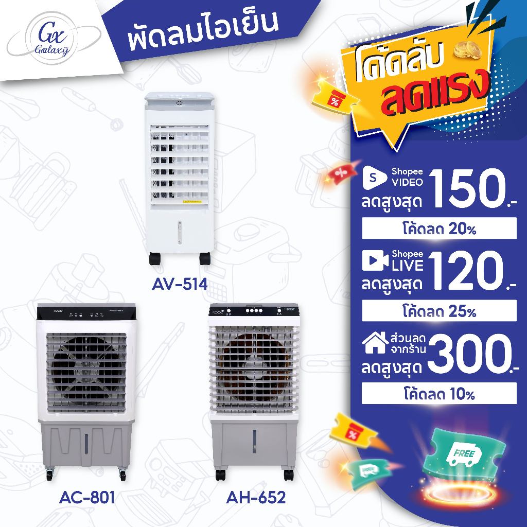 Kool+ พัดลมไอเย็น รุ่น AC-801/AH-652/AV-514 แถมฟรี cooling pack 4 ชิ้น