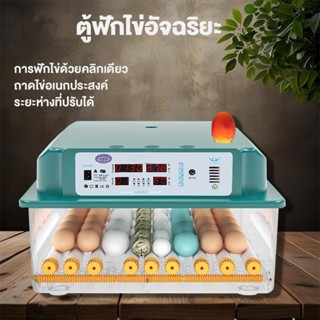 ตู้ฟักไข่ ตู้ฟักไข่อัตโนมัติอัพเกรด Egg Incubator พลิกไข่อัต…