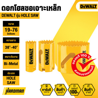 DEWALT ดอกโฮลซอเจาะเหล็ก เจาะไม้และเจาะท่อ PVC 19-76 มม.