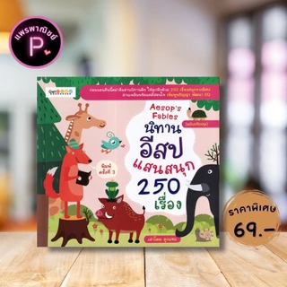 หนังสือ ราคา 199 บาท นิทานอีสปแสนสนุก 250 เรื่อง (ฉบับปรับปรุง) : หนังสือเด็ก นิทานสำหรับเด็ก นิทานอีสป นิทานพัฒนา EQ