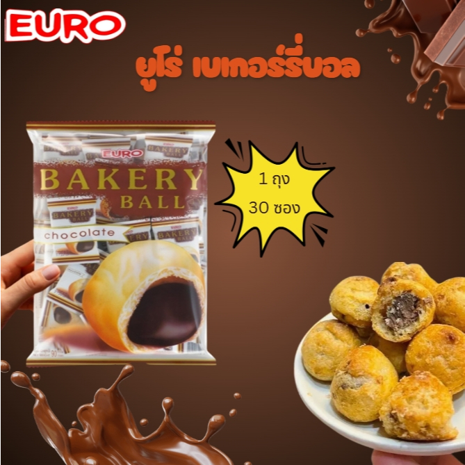 เบเกอรี่บอล สอดใส้ครีมช็อคโกแล็ต 1 ถุง 30 ชิ้น  Euro Bakery Ball Chocolate สินค้าขายดี อร่อยแนะนำ อร