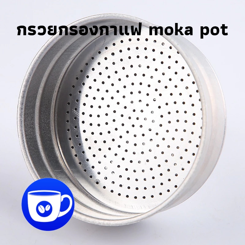 BlueBird อะไหล่ กรวยกรองกาแฟ moka pot กรวยสำหรับหม้อต้มโมค่าพอท ขนาด 1 2 3 6ถ้วย อะไหล่เครื่องชงกาแฟ 2HGQ