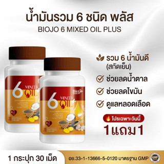 BIOJO น้ำมันรวม 6 ชนิด พลัส สกัดเย็น ( 1 แถม 1 ) เบาหวาน ควา…