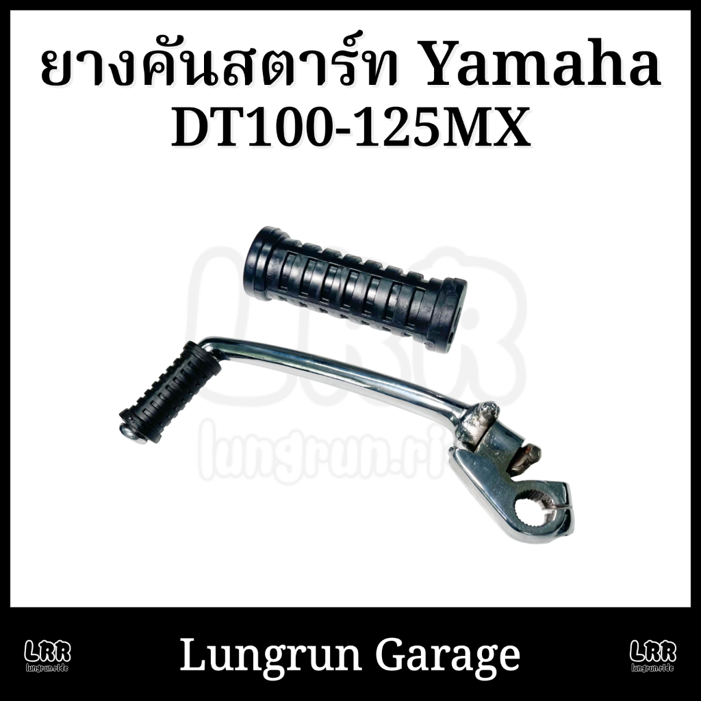 ยางคันสตาร์ท DT100-DT125MX ทดแทน