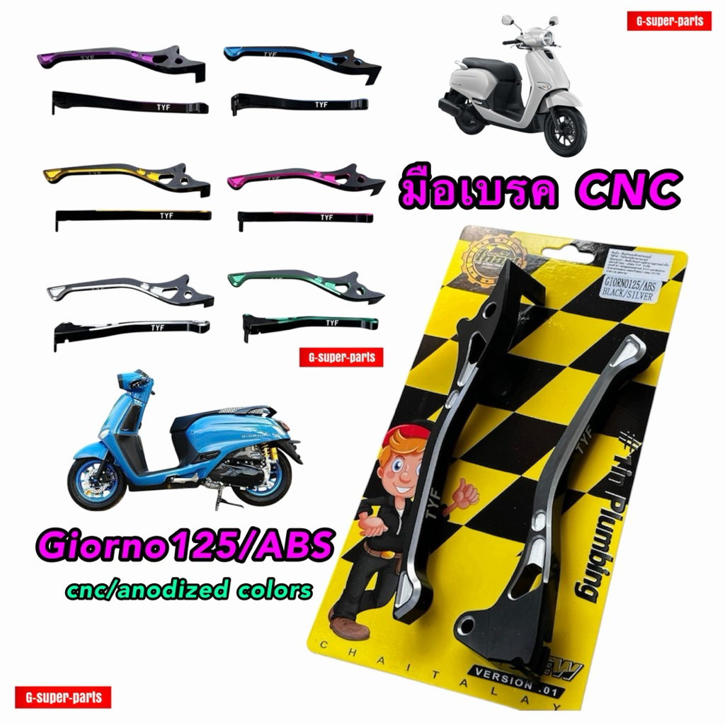 มือเบรคCNC ใส่:Giorno125 ทุกปี *Anodized colors* •TYS• [ใส่GiornoABSเท่านั้น]