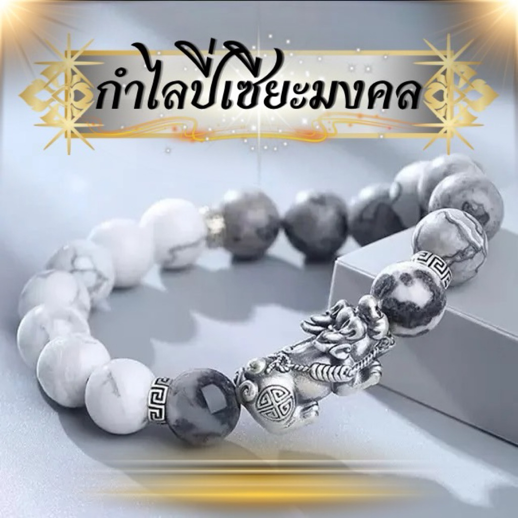 ข้อมือปี่เซียะมงคลเสริมบารมี สินค้ามี2สี เครื่องประดับมงคล