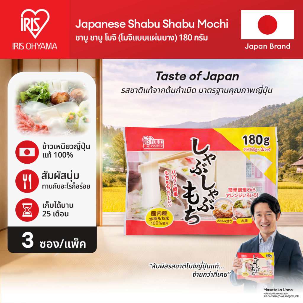 New Arrival! IRIS OHYAMA ไอริส โอยามะ Shabu Shabu Mochi ชาบู ชาบู โมจิ (โมจิแบบแผ่นบาง) น้ำหนัก 180 กรัม Made in Japan
