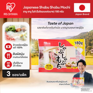 New Arrival! IRIS OHYAMA ไอริส โอยามะ Shabu Shabu Mochi ชาบู ชาบู โมจิ (โมจิแบบแผ่นบาง) น้ำหนัก 180 กรัม Made in Japan