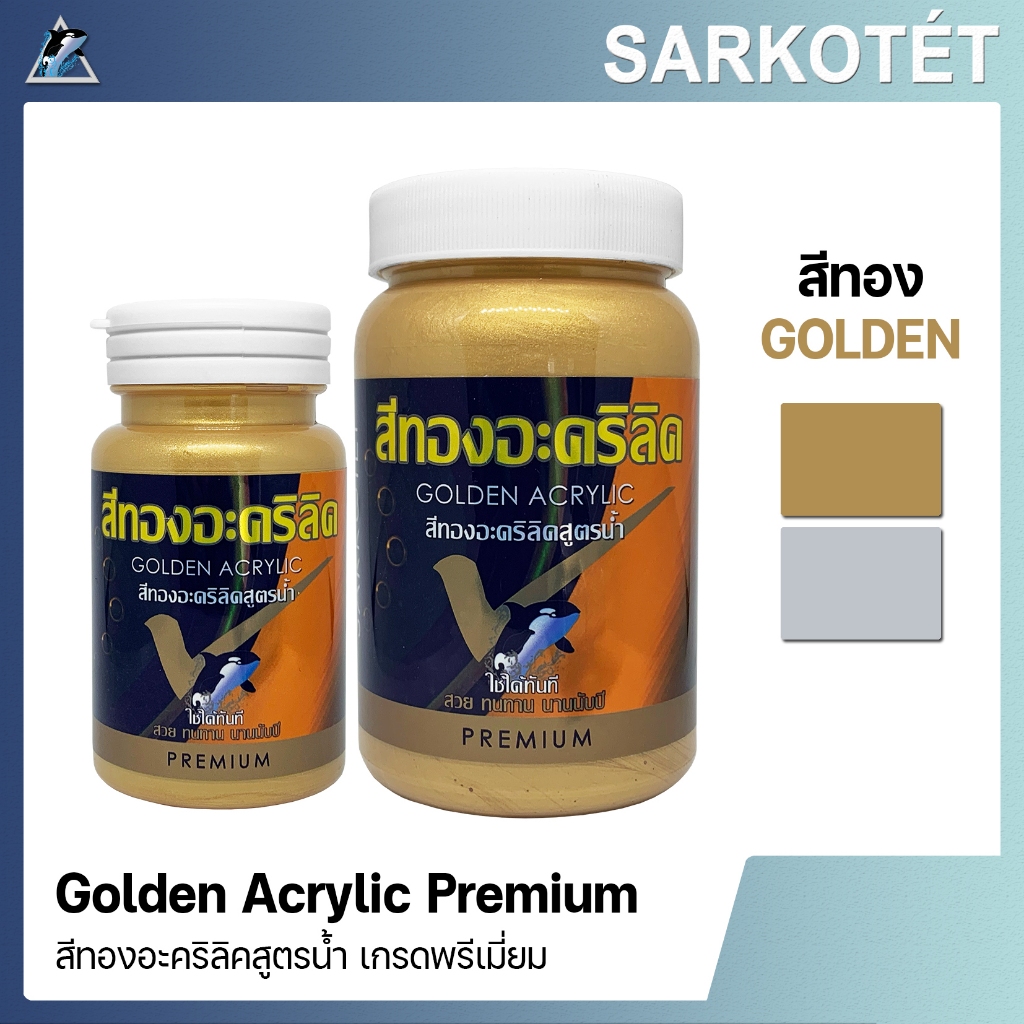 สีทองมุกอะคริลิคสูตรน้ำ Golden acrylic water-based SARKOTÉT