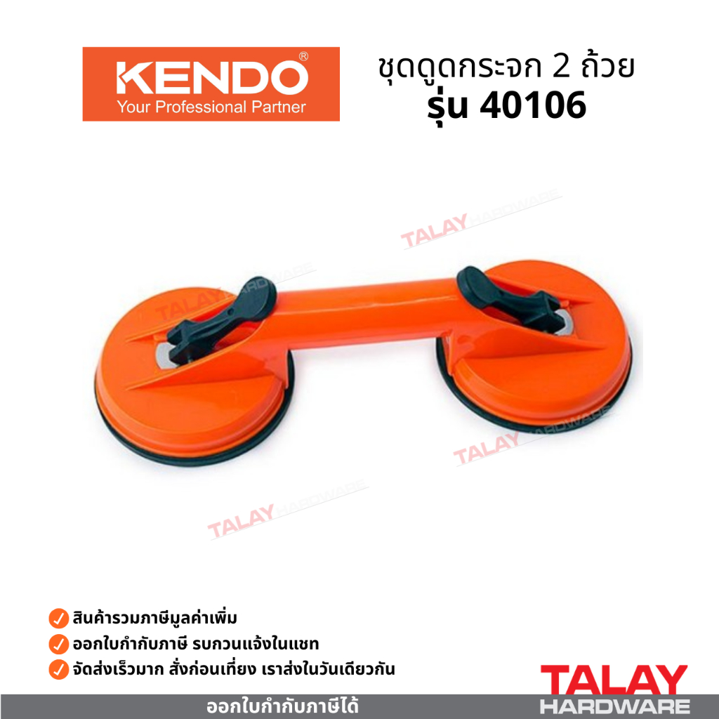 ชุดดูดกระจก 2 ถ้วย KENDO 40106