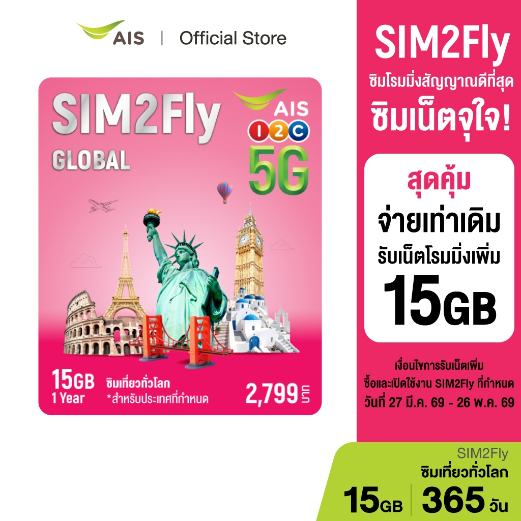 AIS SIM2Fly 2799 สำหรับทุกทวีปทั่วโลก