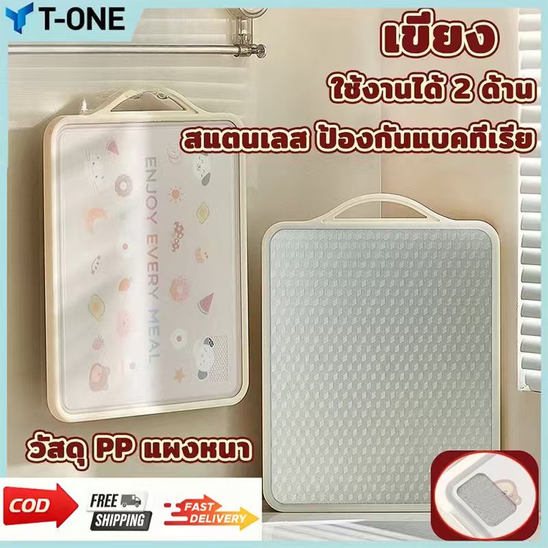 T-ONE- เขียง (pp+ สแตนเลสเกรด 316 ) ตั้งได้ แบบหนา ป้องกันเชื้อรา แยกอาหารดิบและอาหารปรุงสุก ใช้ได้สองด้าน