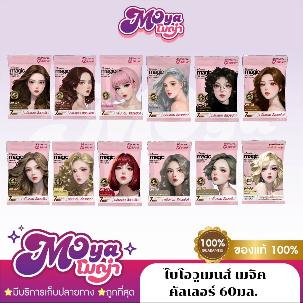 Biowomen Magic Hair Color ไบโอวูเมนส์ เมจิค คัลเลอร์ ครีมเปลี่ยนสีผม ครีมย้อมผม ขนาด 60 ml. พร้อมส่ง