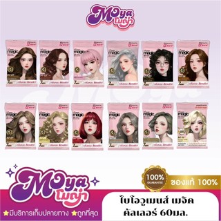 Biowomen Magic Hair Color ไบโอวูเมนส์ เมจิค คัลเลอร์ ครีมเปลี่ยนสีผม ครีมย้อมผม ขนาด 60 ml. พร้อมส่ง