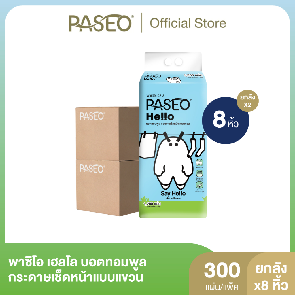 (2 ลัง 8 หิ้ว) PASEO พาซิโอ เฮลโล บอตทอมพูล กระดาษเช็ดหน้าแบบแขวน หนา 4 ชั้น 300 แผ่น (ทิชชู่ กระดาษทิชชู่)