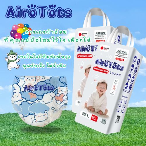 AiroTots ผ้าอ้อมกางเกง 50 ชิ้น แห้งยาวนาน 10 ชั่วโมง ดูดซับดี เอวยางยืดสูง ป้องกันรั่วซึมรอบตัว – โปรปัง
