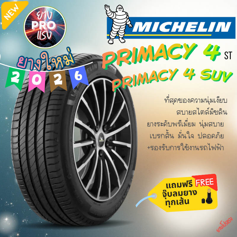 ยาง Michelin Primacy 4 ปี26 ยางเก๋งขอบ16 มิชลิน ยางเก๋งขอบ17 ยางSUV 195/60 R16 205/55 R16 215/50 215