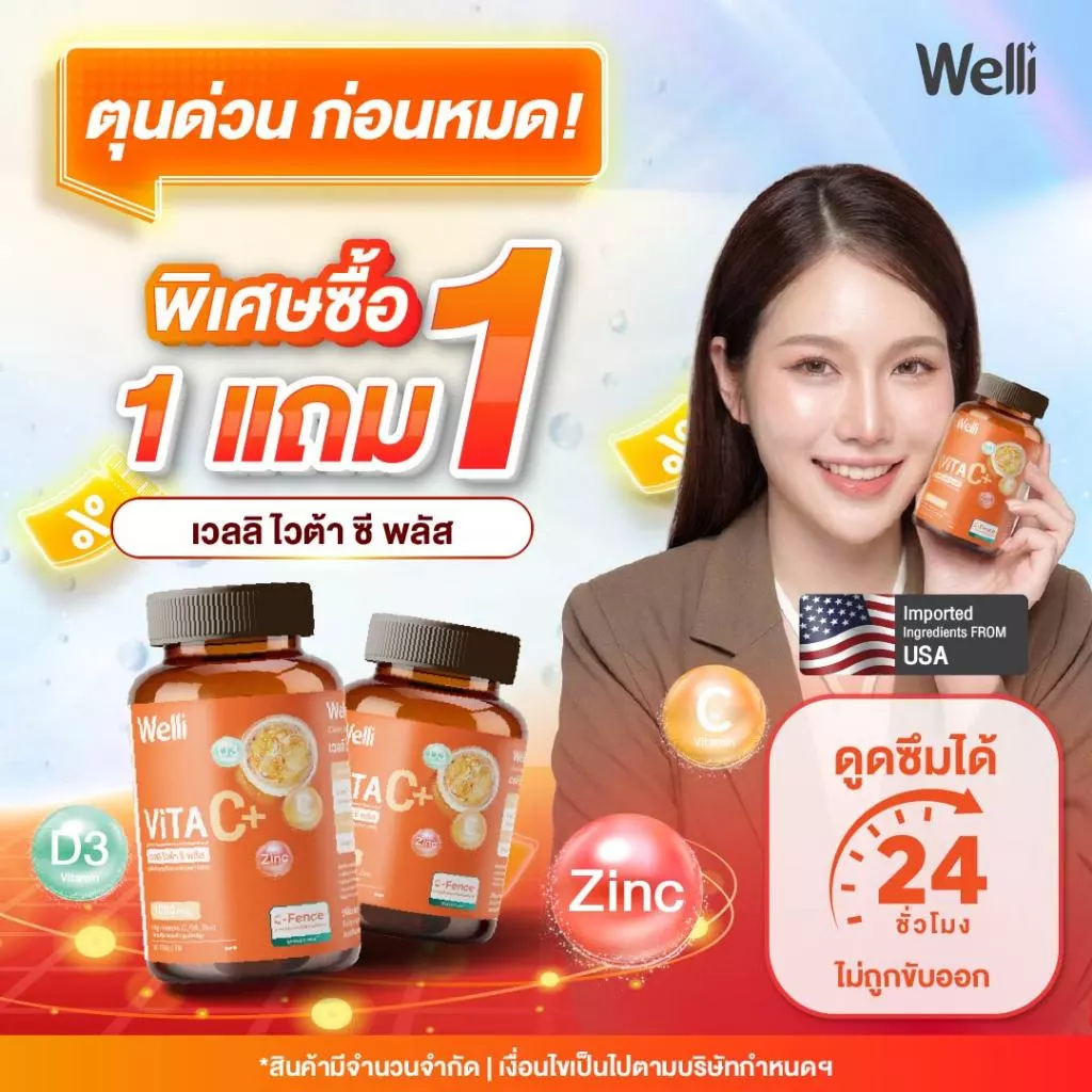 [ซื้อ 1 แถม 1] Welli VitaC+ 1000 mg.* ดูดซึมได้ยาวนาน 24 ชม. ไม่ระคายเคืองกระเพาะอาหาร ครบในเม็ดเดียว Allwell vitaminC