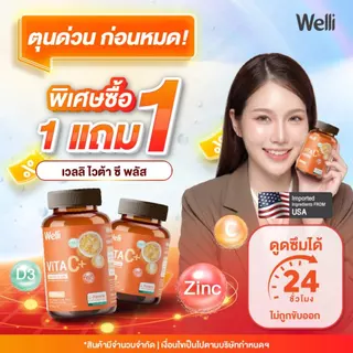 [ซื้อ 1 แถม 1] Welli VitaC+ 1000 mg.* ดูดซึมได้ยาวนาน 24 ชม. ไม่ระคายเคืองกระเพาะอาหาร ครบในเม็ดเดียว Allwell vitaminC