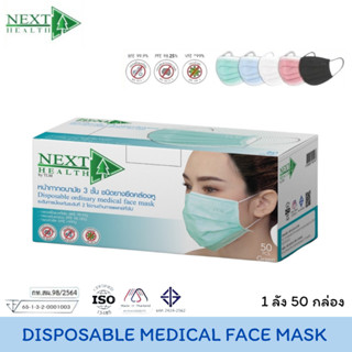 Next Health Disposable Medical Mask [1 ลัง 50 กล่อง] หน้ากาก…