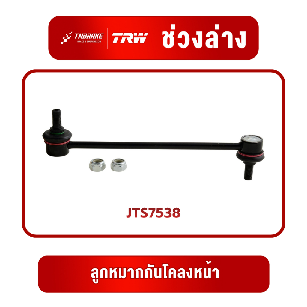 TRW ชุดเปลียนลูกหมาก Toyota Camry ACV30 ปี 2002-2006 โตโยต้า แคมรี่ คัมรี่ ช่วงล่าง ราคา ถูกที่สุด ดีลบีเคเค แกลเลอรีภาพที่ 5
