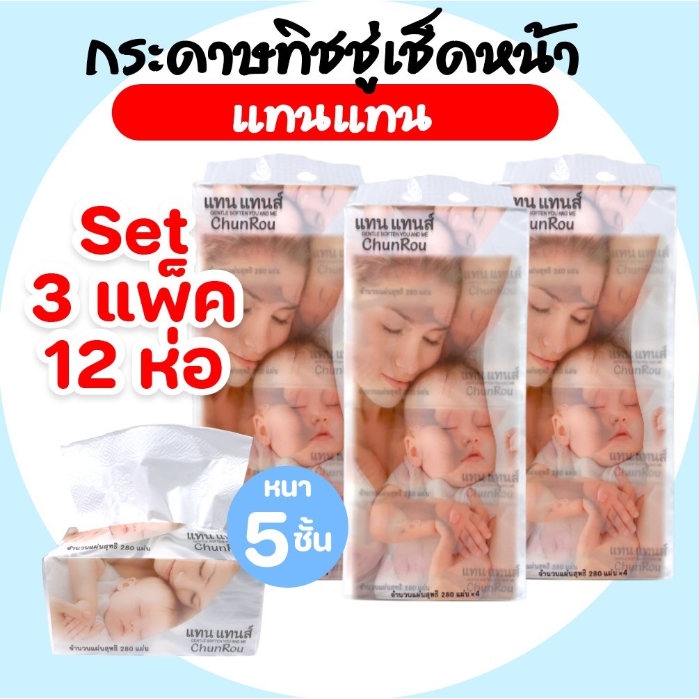[เซท3แพค] CHUNROU แทนแทนส์ กระดาษทิชชู่เช็ดหน้า แพค4ห่อ หนาพิเศษ5ชั้น ห่อละ280แผ่น หนานุ่มไม่บาดผิว