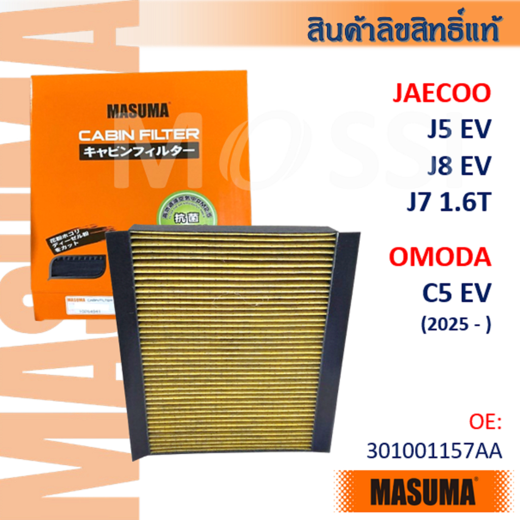 Masuma🟠 Jaecoo J5 J8 EV, Omoda C5 EV, Jaecoo J7 1.6T OE:301001157AA กรองแอร์พรีเมี่ยม #CFC010