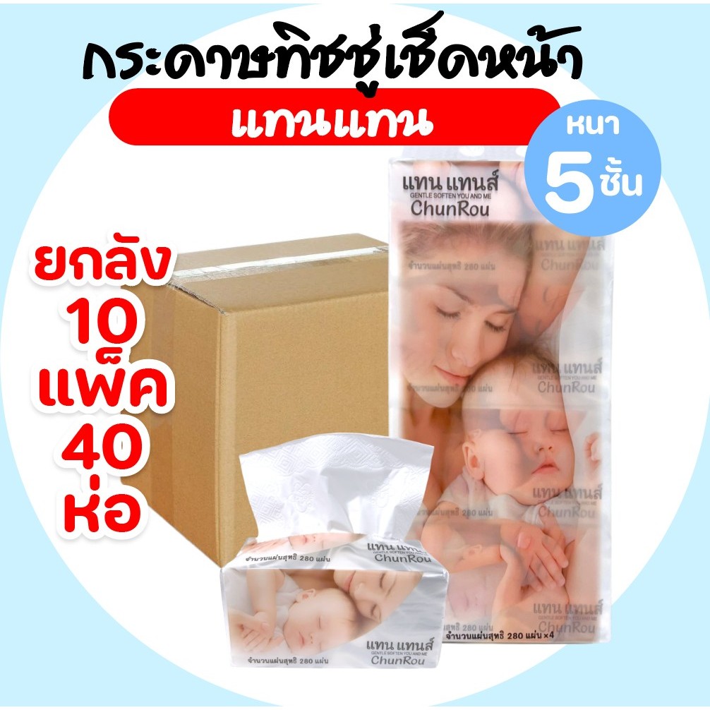 [ลัง] CHUNROU แทนแทนส์ กระดาษทิชชู่เช็ดหน้า ยกลัง10แพค แพคละ4ห่อ หนาพิเศษ5ชั้น ห่อละ280แผ่น หนานุ่ม