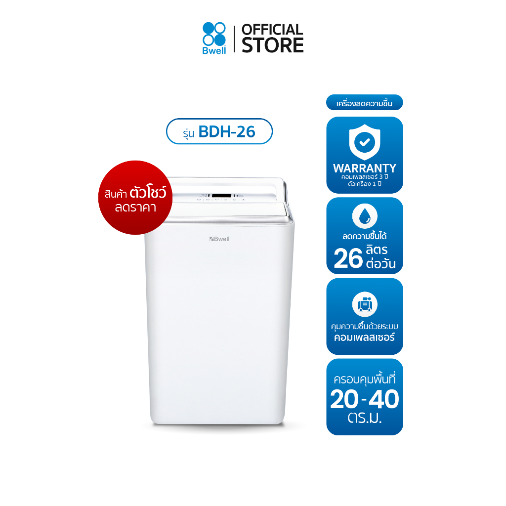 (สินค้าตัวโชว์) Bwell เครื่องลดความชื้นขนาด 20 – 40 ตร.ม. 26 ลิตร/วัน รุ่น BDH-26
