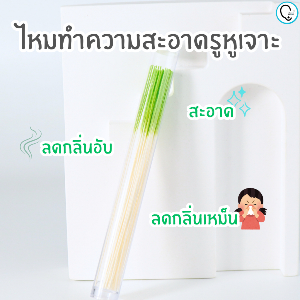 (พร้อมส่ง)ไหมทำความสะอาดรูหูจมูกสะดือ/สกปรก/ดำ/เหม็น/อักเสบ(แพ็คเก็จใหม่ ไม่มีที่เสียบไหมและขวดใส่น้ำยา)