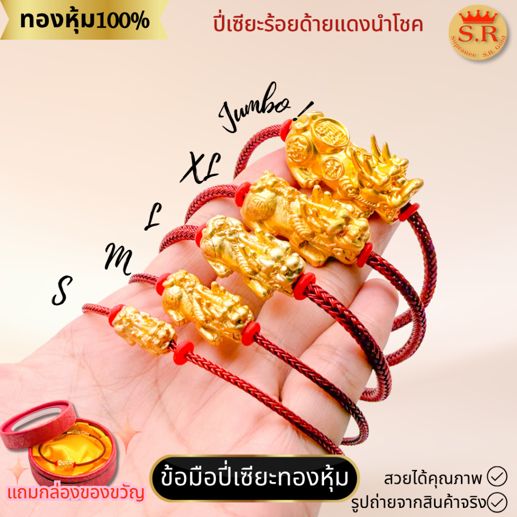 สร้อยข้อมือปี่เซียะทองหุ้มด้ายแดงนำโชค เลือกขนาดได้ ฟรีกล่องของขวัญ by สุปราณีเแสอาร์โกลด์