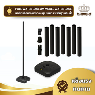 ENRICH เสาไฟสนามเหล็ก 3 เมตร ฐานเติมน้ำ ถอดประกอบได้ แข็งแรง…