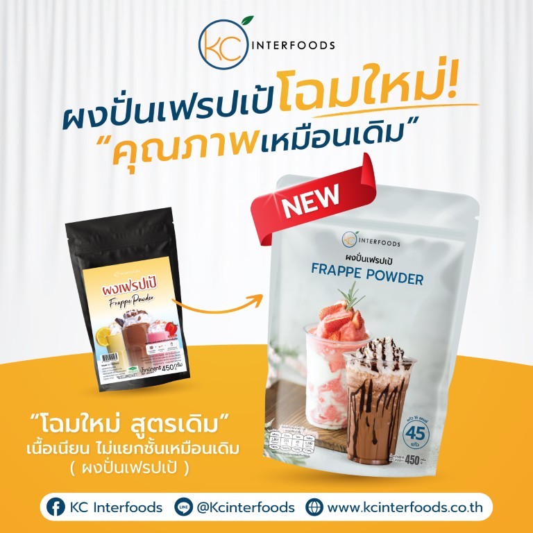 ผงปั่นเฟรปเป้ 450 กรัม – เมนูปั่นเนื้อเนียน ไม่แยกชั้น (Frappe Powder)