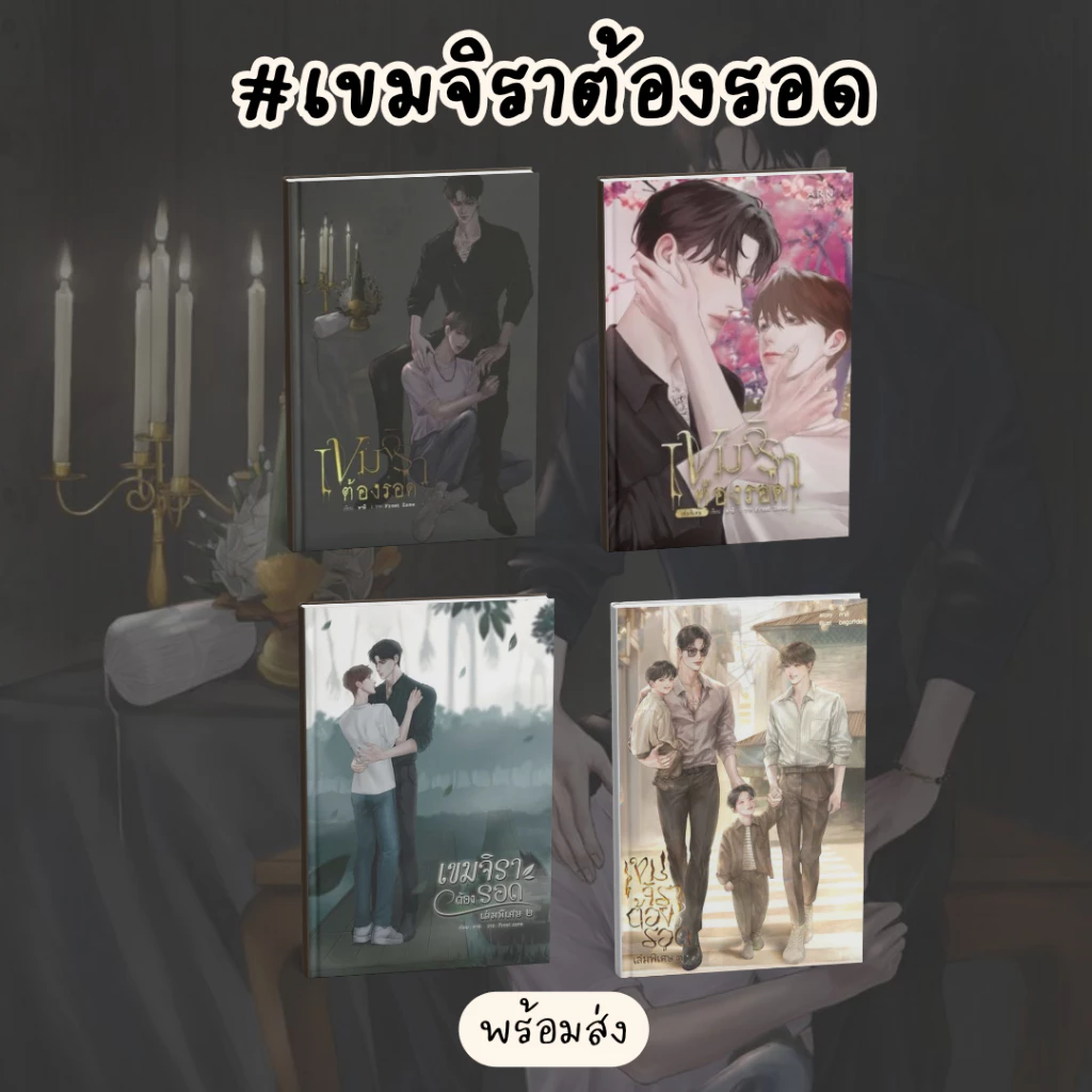 หนังสือเรื่อง เขมจิราต้องรอด เล่มปกติ,เล่มพิเศษ1,เล่มพิเศษ2,เล่มพิเศษ3:คาลิ:สำนักพิมพ์ คาลิ
