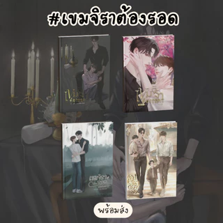 หนังสือเรื่อง เขมจิราต้องรอด เล่มปกติ,เล่มพิเศษ1,เล่มพิเศษ2,เล่มพิเศษ3:คาลิ:สำนักพิมพ์ คาลิ
