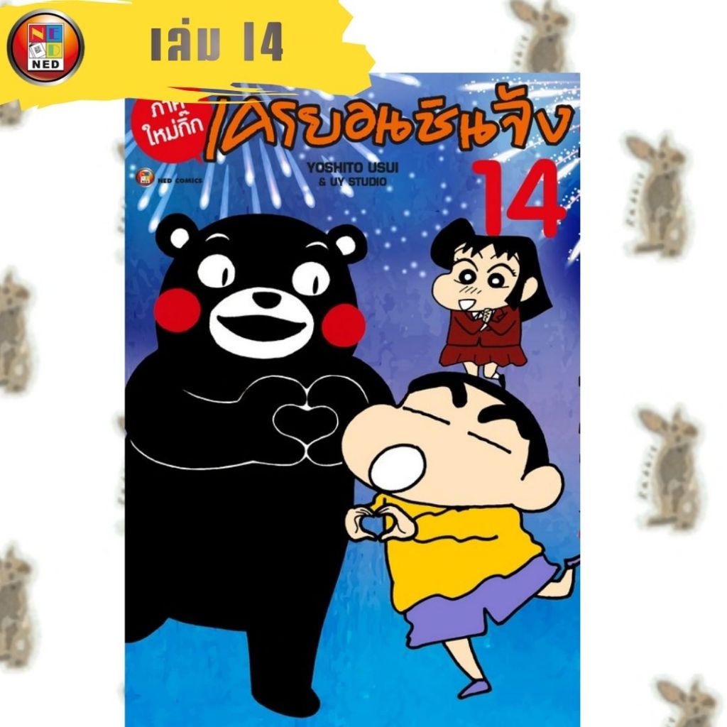 เครยอนชินจัง ภาคใหม่กิ๊ก [หนังสือการ์ตูน]