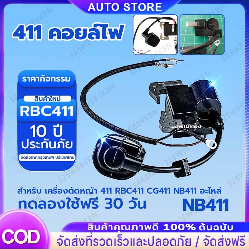 COD คอยไฟ 411 คอยล์ไฟ เกรดดี ไฟแรง สำหรับ เครื่องตัดหญ้า​ 411 RBC411 CG411 NB411 อะไหล่