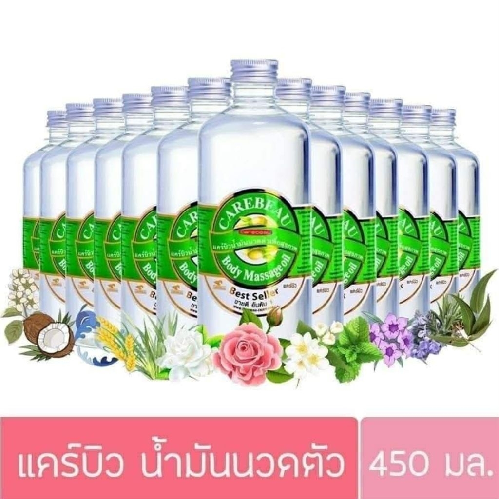 [มี 8 กลิ่น ค่าส่งถูก!] Carebeau แคร์บิว น้ำมันนวดตัวเพื่อสุขภาพ  Body Massage Oil 450 มล. ราคาต่อ 1 ขวด