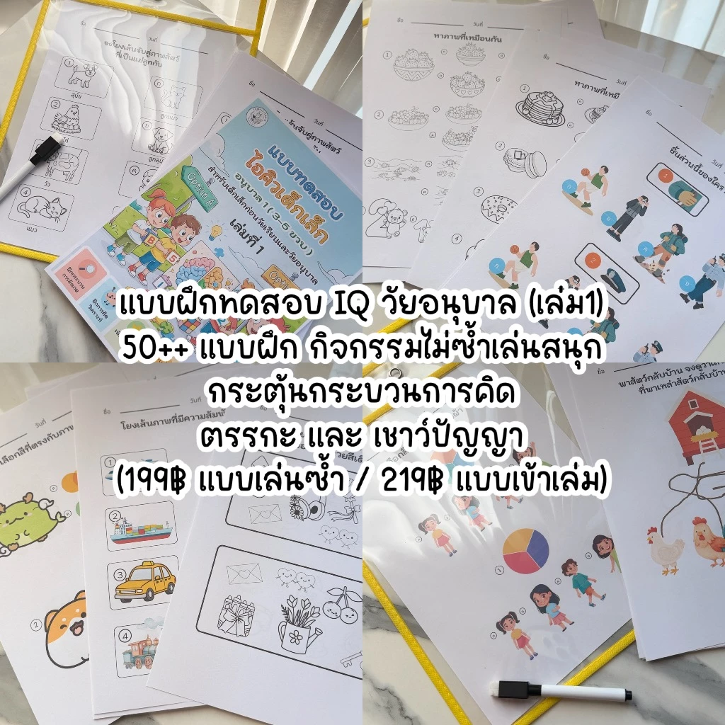 แบบฝึก IQ เด็กอนุบาล 50+ กิจกรรม | เล่ม 1 : หนังสือฝึกคิด เสริมตรรกะ และสมาธิ
