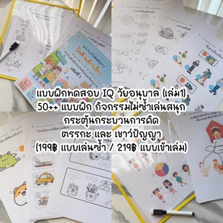 แบบฝึก IQ เด็กอนุบาล 50+ กิจกรรม | เล่ม 1 : หนังสือฝึกคิด เสริมตรรกะ และสมาธิ