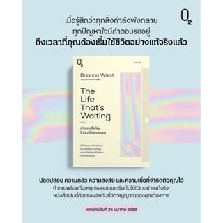 คำตอบสำคัญในวันที่ชีวิตสับสน (The Life That's Waiting) : O2