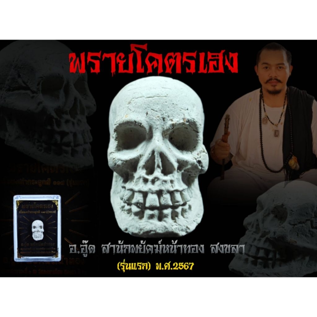พรายโคตรเฮง อาจารย์อู๊ด​ พยัคฆ์​หน้า​ทอง​ พ.ศ.2567