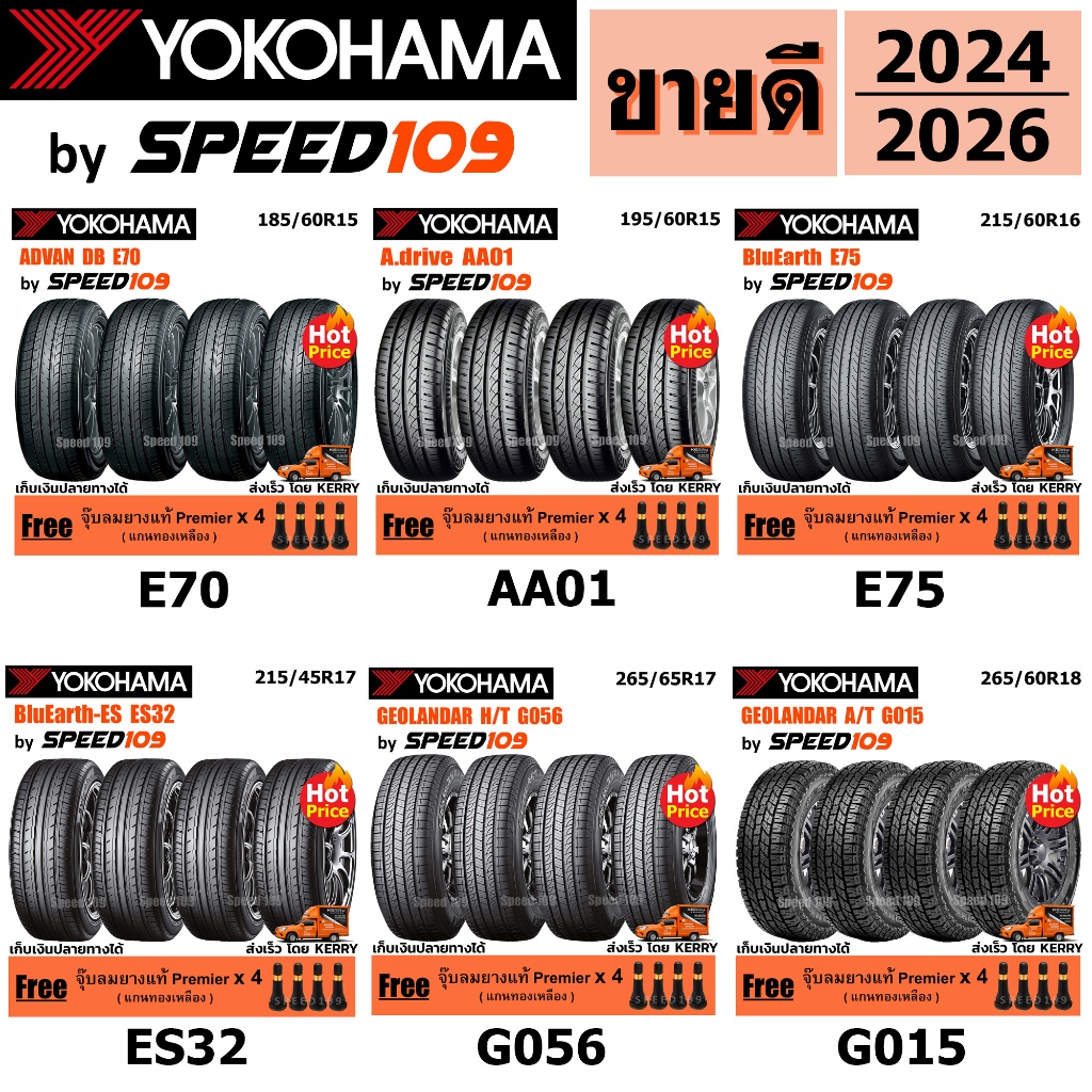 YOKOHAMA ยางรถยนต์ รถเก๋ง, กระบะ, SUV ขอบ 14-20 นิ้ว จำนวน 4 เส้น (ปี 2024 - 2026) + ฟรี!! จุ๊บลมยางแท้ Premier 4 ตัว