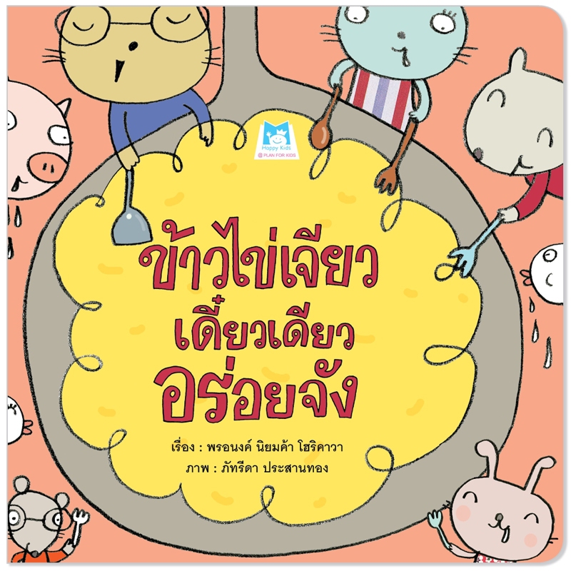 Plan For Kids หนังสือเด็ก เรื่อง ข้าวไข่เจียว เดี๋ยวเดียวอร่อยจัง (ปกอ่อน) นิทานภาพ