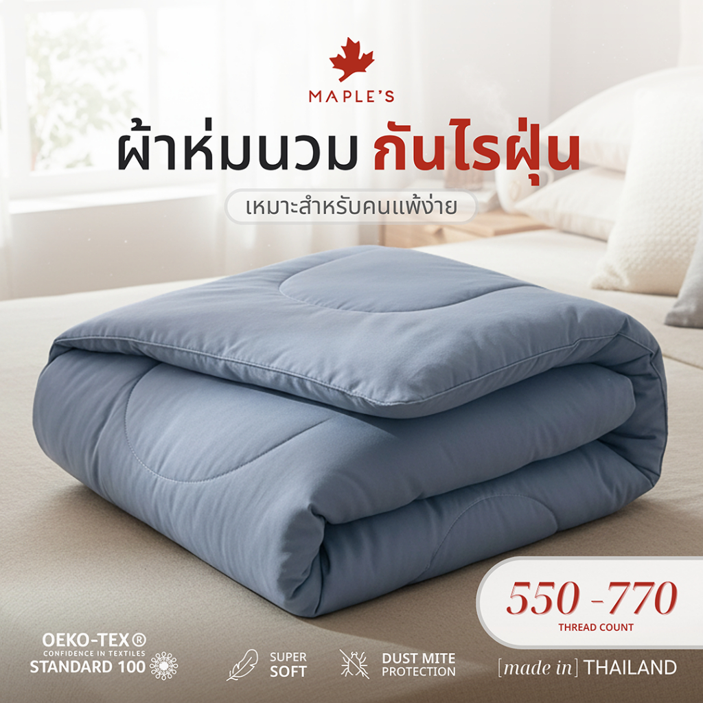 MAPLE'S ผ้าห่ม/ไส้ผ้านวม/ปลอกผ้านวม 550-770เส้น กันไรฝุ่น blanket comforter duvet soft quilt ผ้านวม