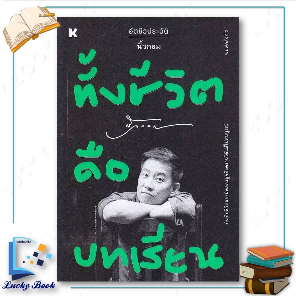 หนังสือ ทั้งชีวิตคือบทเรียน  #ผู้เขียน: นิ้วกลม  #สำนักพิมพ์: KOOB