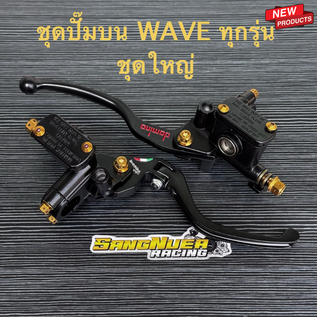 ชุดปั๊มบนWave ชุดเต็มน็อตทอง + มือเบรคแต่ง(โดมิโน่/รอสซี่) สำหรับ เวฟ Wave ทุกรุ่น มี2แบบให้เลือก ปั๊มบนแต่ง