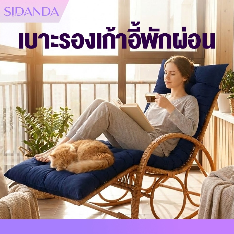 เบาะรองเก้าอี้พักผ่อน เบาะรองนั่งเก้าอี้ สำหรับเก้าอี้พักผ่อน หนานุ่ม มีเชือกคล้อง