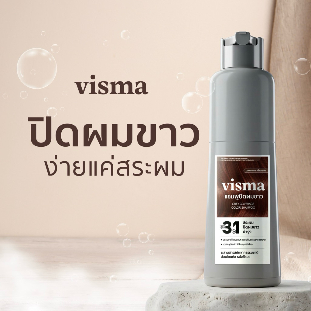 แชมพูปิดผมขาว ไม่ต้องฉีกซอง ไม่ต้องผสมเอง VISMA Grey Coverage Color Shampoo (น้ำตาลเข้ม/ ดำธรรมชาติ) 210 ml